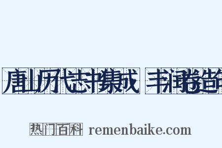 唐山历代志书集成·丰润卷造句是什么意思的图片